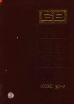 中国国家标准汇编 2003年修订 2