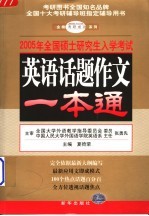 2005年全国硕士研究生入学考试用书 英语写作一本通 第2版