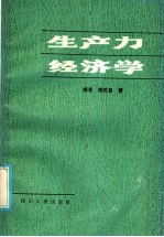 生产力经济学