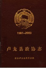 卢龙县政协志 1981-2003