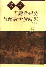 宋代工商业经济与政府干预研究