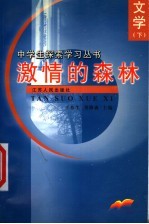 激情的森林 文学 下