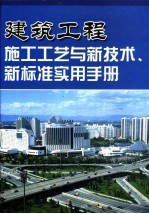 建筑工程施工工艺与新技术、新标准应用手册 1