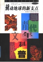 撬动地球的新支点 创新与知识经济