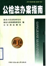公检法办案指南 2001年 第2辑 总第14期