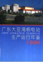 广东大亚湾核电站生产运行年鉴 1996