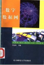 数字数据网