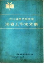 河北省图书馆学会读者工作论文集