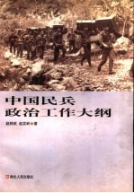 中国民兵政治工作大纲