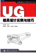 UG模具设计实例与技巧