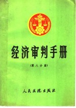 经济审判手册 第8分册 工业产权、计量、标准、科学技术