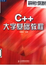 C++大学基础教程