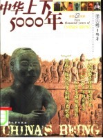 中华上下5000年