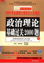 2006年全国硕士研究生入学考试用书 政治理论基础过关2000题