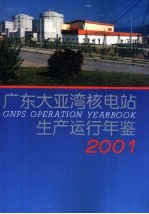 广东大亚湾核电站生产运行年鉴 2001