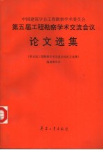 中国建筑学会工程勘察学术委员会 第五届工程勘察学术交流会议论文选集