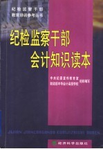 纪检监察干部会计知识读本