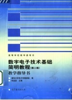 数字电子技术基础简明教程 第2版 教学指导书