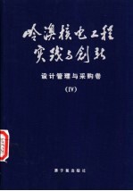 岭澳核电工程实践与创新 设计管理与采购卷 IV 电气仪控