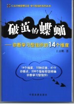 破茧的蝶蛹 诊断学习型组织的14个维度