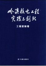 岭澳核电工程实践与创新  工程控制卷