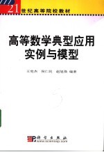 高等数学典型应用实例与模型