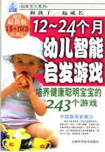 12-24个月幼儿智能启发游戏 培养健康聪明宝宝的243个游戏