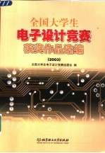 全国大学生电子设计竞赛获奖作品选编 2003