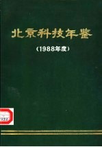 北京科技年鉴 1987