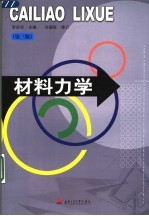 材料力学  第3版