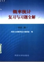 概率统计复习与习题全解 同济3版