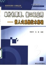 单片机原理、接口及应用  嵌入式系统技术基础