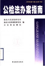 公检法办案指南 2000年第12辑（总第12辑）