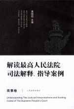 解读最高人民法院司法解释、指导案例 商事卷