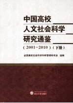 中国高校人文社会科学研究通鉴（2001-2010）下册