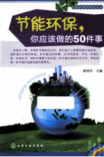 节能环保，你应该做的50件事