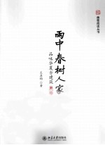 雨中春树人家 品味华夏古建筑 2版