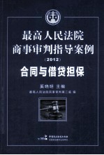 最高人民法院商事审判指导案例 合同与借贷担保（2012）