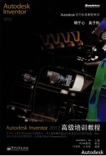 AUTODESK INVENTOR 2012 高级培训教程