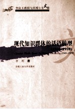 现代知识群体的话语转型1949-1959