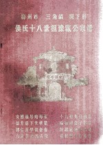 梅州市 三角镇 湾下村 侯氏十八世祖豫淑公家谱