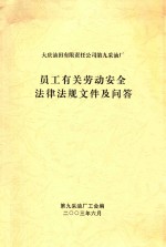 大庆油田有限责任公司第九采油厂 员工有关劳动安全法律法规文件及问答