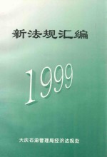 新法规汇编 1999