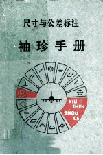 尺寸与公差标注袖珍手册