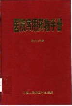 医院常用药物手册