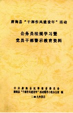 唐海县“干部作风建设年”活动 公务员法规学习暨党员干部警示教育资料