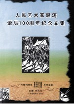 人民艺术家温涛诞辰100周年纪念文集