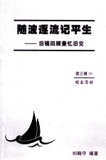 随波逐流记平生  旧稿回顾兼忆旧交  第3辑  下