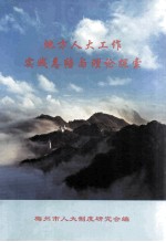 地方人大工作实践总结与理论探索