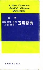 英汉最新求解 作文 例句 文法 辨义 五用辞典